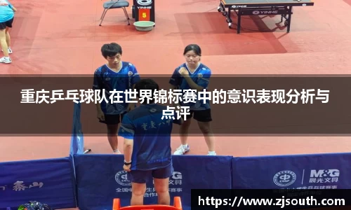 重庆乒乓球队在世界锦标赛中的意识表现分析与点评