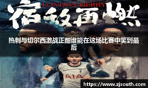 热刺与切尔西激战正酣谁能在这场比赛中笑到最后